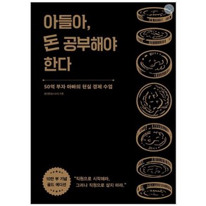 아들아 돈 공부해야 한다:50억 부자 아빠의 현실 경제 수업