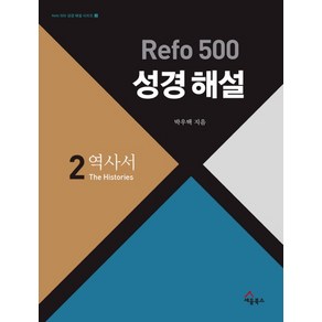 Refo 500 성경 해설 2 : 역사서:설교준비와 성경연구 성경통독 QT를 위한 최고의 안내서, 세움북스