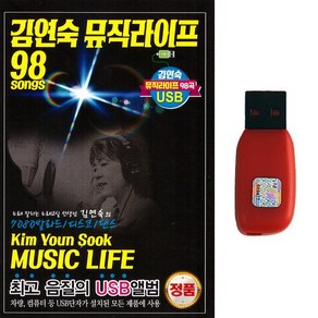 김연숙 뮤직라이프 98곡, 1USB