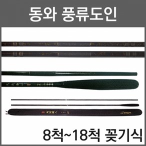 사요피싱 (SYF) 동와 풍류도인 민물 꽂기식 중층내림 낚싯대 8척, 9