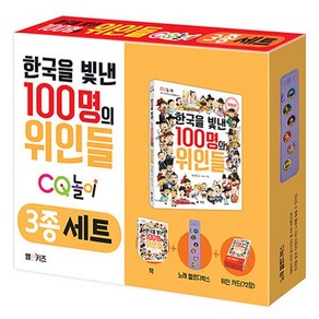 한국을 빛낸 100명의 위인들 CQ, 1개