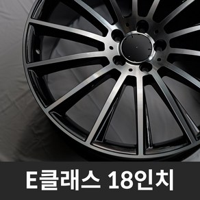 [국내 직수입 신품] 벤츠 E클래스 W214 W213 전용 마차휠 18인치 앞/뒤 동일 (블랙 폴리쉬), 1개, E_W213_18