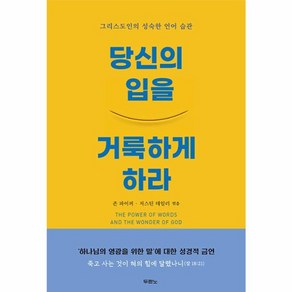 당신의 입을 거룩하게 하라 : 그리스도인의 성숙한 언어 습관