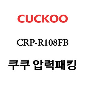 쿠쿠 압력밥솥 정품 고무 패킹 CRP-R108FB 전용 압력패킹, 1개, 고무패킹 단품만 X 1