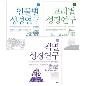 두란노 성경연구 3권 세트 (인물별 교리별 책별)