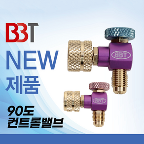 BBT 90도 컨트롤밸브