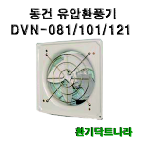 DVN-081 DVN-101 DVN-121 유압식 식당환풍기 철환풍기 창틀 창문, DVN-081(외곽: 300mmX300mm)