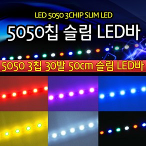 오토바이 자동차 LED바 5050칩 30발 초슬림 50cm DIY가능, 레드 컬러, 1개