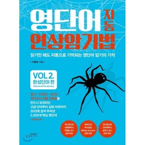 영단어 자동 연상암기법 완성단어 편 : 읽기만 해도 자동으로 외워지는 영단어 암기의 기적, 비욘드올(beyond ALL), 영단어 자동 연상암기법 시리즈