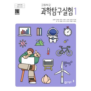 고등학교 과학탐구실험 1 동아출판 김호련 교과서 2025, 과학영역, 고등학생