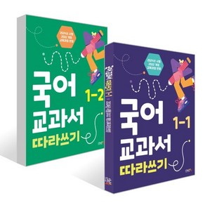 국어 교과서 따라쓰기 1학년 세트, 스쿨존에듀