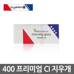 모닝글로리 프리미엄CI지우개/지우개/연필지우개