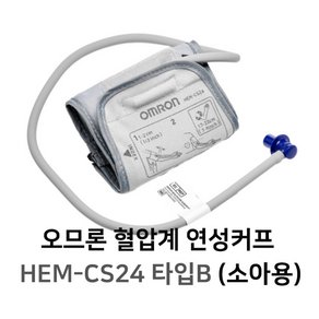 [오므론] 혈압검사용 신형 커프(연성커프) HEM-CS24 Type B - 소아용(커넥터 3종 포함), 1개