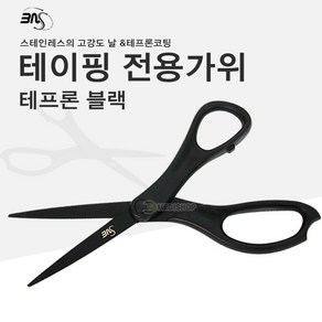 3NS 테프론블랙가위 테이핑전용가위 스포츠테이핑가위 테이프가위 테이핑테이프