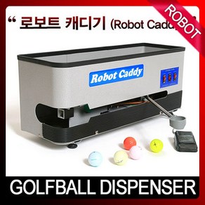 로보트 캐디기/우타/좌타/골프공 분배기/골프볼 공급기, 우타석, 1개