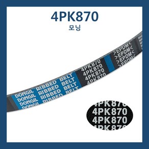 4PK870 0K552 15909 모닝 뉴모닝 외부벨트 에어컨벨트 파워벨트 휀벨트 겉벨트 팬벨트 후앙벨트, 1개