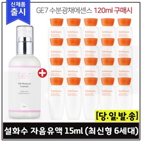 GE-7 수분광채에센스(120ml) 구매 / 자음유액 샘플 15ml X 20개 - 총 300ml (6세대 최신형), 10ml