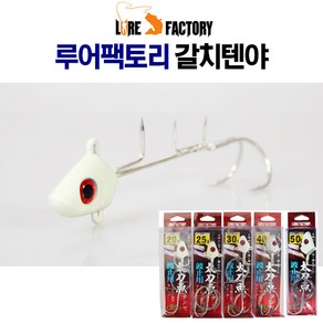 루어팩토리 LF-TY 갈치텐야 갈치지그헤드 생미끼채비, 25g(725), 1개