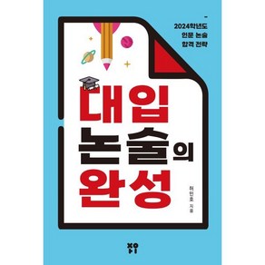 대입 논술의 완성 : 2024학년도 인문 논술 합격 전략, 자이출판사