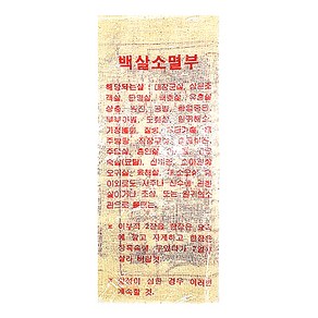 백살소멸부 5개 - 삼베