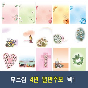 부르심 4면 일반 교회 주보 용지 21종 모음 (1속 100매), 12.4면_112 x 100매