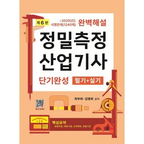 정밀측정 산업기사 단기완성 필기+실기:~2020년도 시행문제(1240제) 완벽해설, 복두출판사