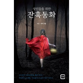 성인들을 위한잔혹동화, 느낌이있는책, 지건콕콕