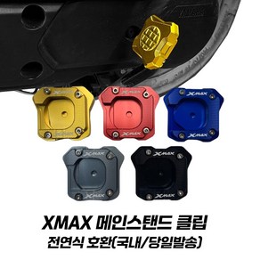 야마하 XMAX 발판 메인스탠드 확장 클립 전연식 XMAX300 튜닝 엑스맥스발판, 그레이, 1개