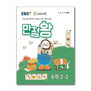 EBS 초등 기본서 만점왕 수학 2-2 (2024년)