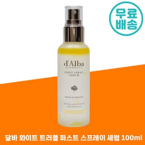 [빠른출고] 달바 화이트 트러플 퍼스트 아로마틱 스프레이 세럼 올인원 수분 충전 주름 개선 물광 미스트 보습 승무원 새럼 달비 추천 극 건성 복합성 지성 화이트닝