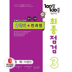 2023 100발 100중 최종점검 기출문제집 영어 중 3 2학기 전과정 동아 이병민