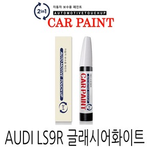 영샵 페인트 AUDI자동차용 작은 기스 및 도장훼손 카페인트 붓펜, LS9R 글래시어화이트, 1개