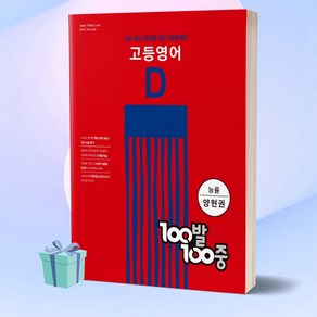 100발100중 고등영어 기출문제집 D(능률 양현권)(2022):고등 내신 1등급을 위한 기출문제집, 영어영역, 에듀원