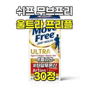 쉬프 무브프리 울트라 프리플 조인트서포트 콜라겐 히알루론산 30정