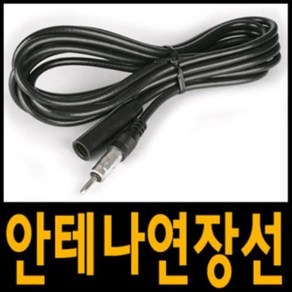 셀로트 오디오안테나 연장선 50CM 2M 3M 5M 각종 차량 데크 라디오선