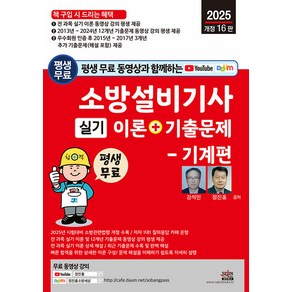 2025년 평생 무료 동영상과 함께하는 소방설비기사 실기 이론 + 기출문제 기계편 개정 16판, 세진북스