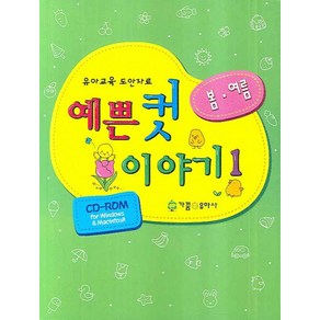 예쁜 컷 이야기 1: 봄 여름:유아교육 도안자료, 가꿈유아사, 편집부