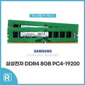 삼성전자 DDR4 8G PC4-19200 2400T / 17000 2133P / 21300 2666V 데스크탑메모리