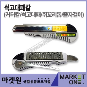 마켓원 석고대패칼(K-100)커터칼/석고대패칼/쥐꼬리톱