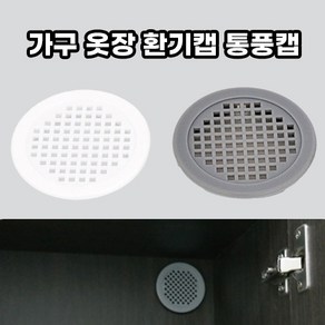 호아프_ 국내산 통풍캡 2P 가구 옷장 환기캡 소형 60mm 화이트 그레이 공기순환 환기