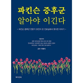 [메디안북] 파킨슨 증후군 알아야 이긴다 - 파킨슨증후군 전문가 35인이 쓴 진료실에서 못다한 이야기