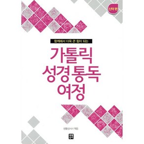 함께해서 더욱 큰 힘이 되는가톨릭 성경통독 여정 신약 편, 생활성서사