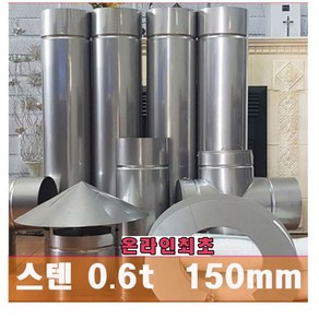 150mm 스텐연통 / 온라인 최초 두께운 0.6t 로 제작 /화목난로 연통 /벽난로 연통 /보일러 연통