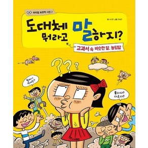 도대체 뭐라고 말하지? : 교과서 속 비슷한 말 높임말 - 우리말 표현력 사전 2 (양장)