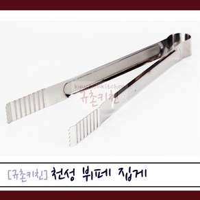 천성 [규촌키친] 스텐 뷔페 집게 스테인리스집게 스텐집게 소~왕대 모음 (가정용집게 식당용집게 업소용집게 뷔페집게 부페집게 다용도집게 라면집게 주방용집게 국수집게), 왕 34cm, 1개