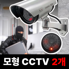 다이룸마켓 가짜 모형CCTV, 파워CCTV2_실버1+1