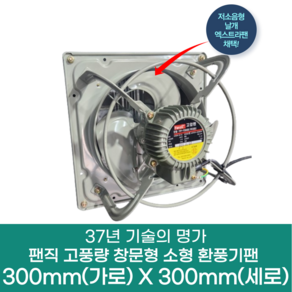 팬직 창문형 환풍기 300mm X 300mm TFP-F20ASE 220V 고압 환기팬 셔터 안전망, 환풍기300mm(단품), 1개