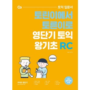 커넥츠 영단기토익 입문서 토린이에서 토른이로 영단기 토익 왕기초 RC, 에스티유니타스