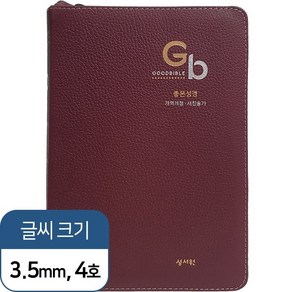 좋은성경(자주)(특중)(천연가죽)(개역개정)(새찬송가)(색인)(지퍼), 성서원