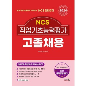 2024 NCS 직업기초능력평가 고졸채용:공사 공단 채용전략 가이드로 NCS 길라잡이, 시스컴